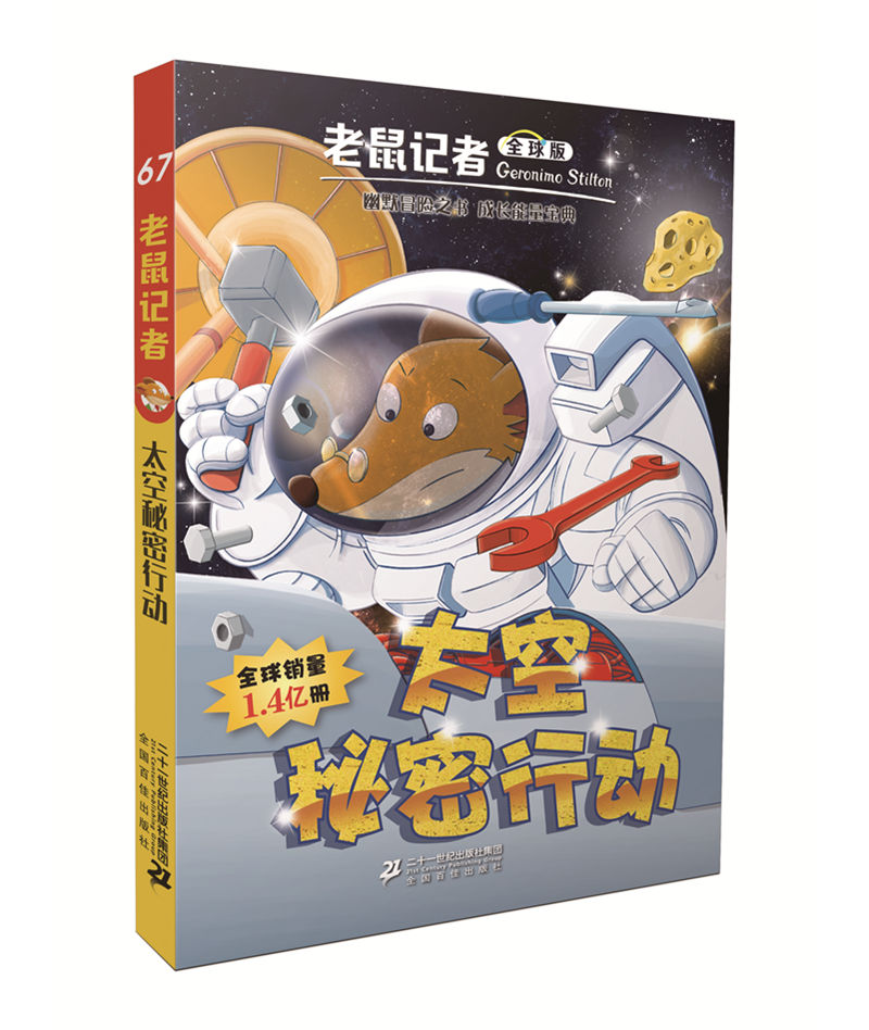 正版 太空秘密行动 杰罗尼摩·斯蒂顿 书店 儿童小说书籍 畅想畅销书
