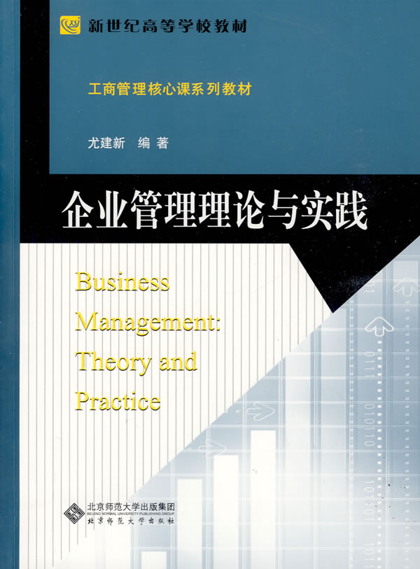正版包邮 企业管理理论与实践 尤建新 书店 经营管理书籍 畅想畅销书