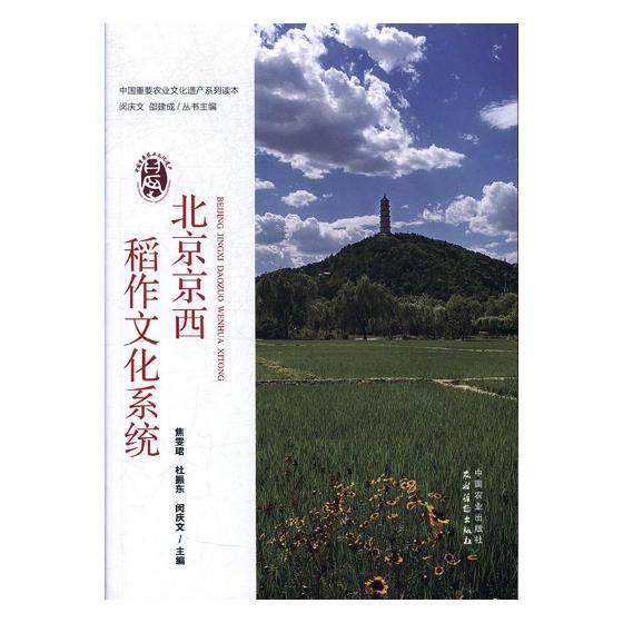 正版包邮 北京京西稻作文化系统 焦雯珺 书店 农业工程书籍 书 畅想畅销书