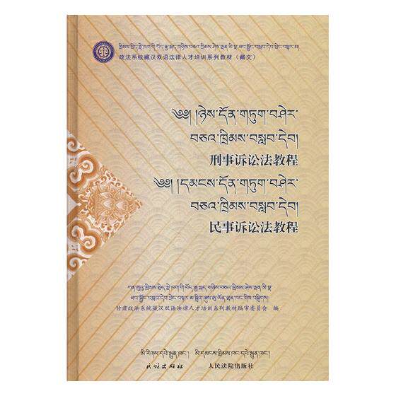 正版包邮 刑事诉讼法教程民事诉讼法教程 甘肃政法系统藏汉双语法律人才培训系列教材委员会 书店 刑事诉讼法书籍 畅想畅销书