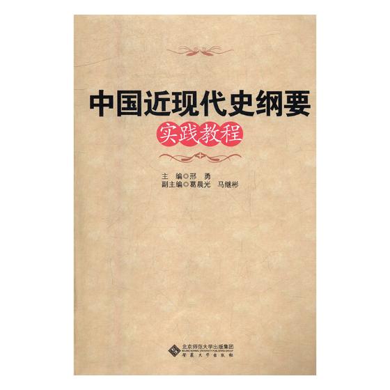 正版包邮 中国近现代史纲要实践教程 邢勇近代史(1840-1919)书籍 畅想畅销书安徽大学出版社 9787566415561