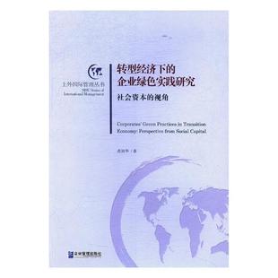 from 包邮 视角 正版 social 书店 企业绿色实践研究 范培华 转型经济下 哲学知识读物书籍 社会资本 capital perspective