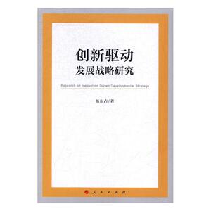 正版包邮 创新驱动发展战略研究 杨东占 书店 企业创新书籍 书 畅想畅销书