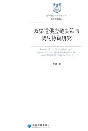 正版包邮 双渠道供应链决策与契约协调研究 王虹　 书店 决策学书籍 畅想畅销书