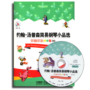 书 附CD一张制作MIDI交响音效 周培才 畅想畅销书 艺术音乐钢琴练书籍 约翰·汤普森简易钢琴小品选—交响乐队伴奏版