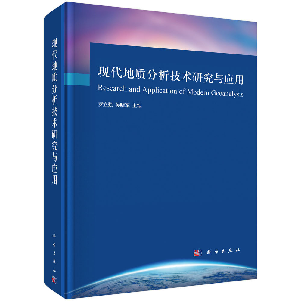 正版包邮 现代地质分析技术研究与应用 罗立强 书店 地质学书籍 畅想畅销书