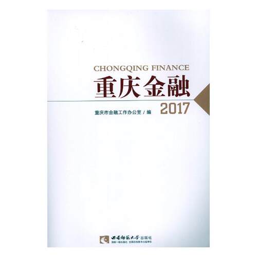 正版包邮 重庆金融2017 重庆市金融工作办公室 书店 区域经济书籍 畅想畅销书