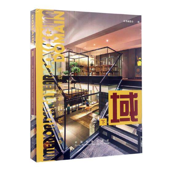 正版包邮 域：中国室内设计年鉴：下 本书委会 书店 设计作品书籍 书 畅想畅销书