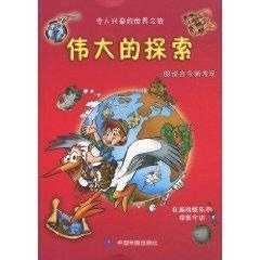 社 畅想畅销书 图说古今新发现 中国地图出版 探索 书店 正版 百科知识书籍 伟大