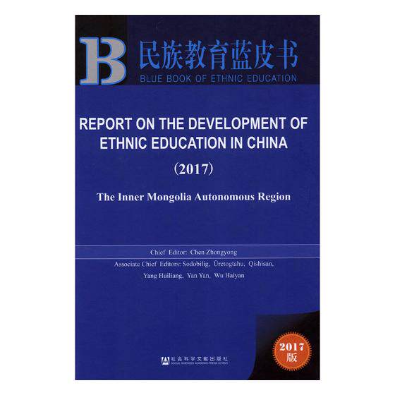 正版包邮 中国民族教育发展报告:2017版:英文:2017:2017:内蒙古卷:The inner Mongolia autono 陈中永 书店 少数民族教育书籍