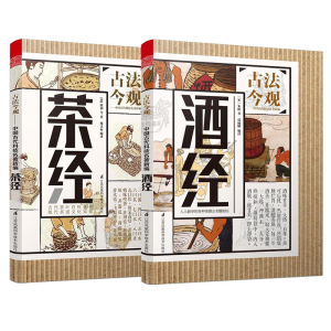 正版包邮 古法今观 茶经+酒经 全2册 古代茶叶百科全书茶道文化大典茶叶知识茶礼茶趣酒文化白酒文化 中国茶道茶艺茶经书籍