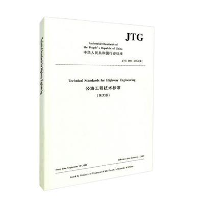 正版包邮 中华人民共和国行业标准公路工程技术标准：JTG B01-2014(E)：英 中国路桥工程有限责任公司 书店 公共交通与路桥书籍
