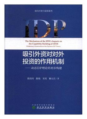 正版包邮 吸引外资对对外投资的作用机制:动态IDP理论的初步构建:preliminary construct 陈涛涛 书店 其他行业经济书籍 书
