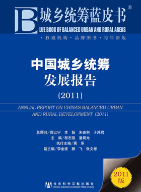 正版包邮 中国城乡统筹发展报告：2011 程志强 书店 城市与市政经济书籍 畅想畅销书