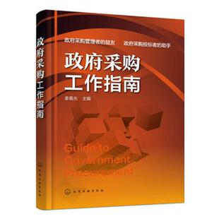 政府采购工作指南 政府采购原则程序要求项目文书招投标书 编制实例招标代理机构项目管理实用指导书 编制政府采购项目招投标书籍