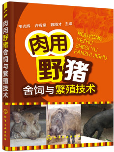 正版包邮 肉用野猪舍饲与繁殖技术 韦光辉 书店 畜牧、养殖书籍 书 畅想畅销书