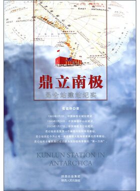 正版包邮 鼎立南极-昆仑站建站纪实 张锐锋 书店 历史与社会纪实书籍 畅想畅销书