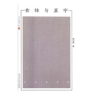 正版 食钵与星宇 周公度 书店 中国现当代随笔书籍 书 畅想畅销书