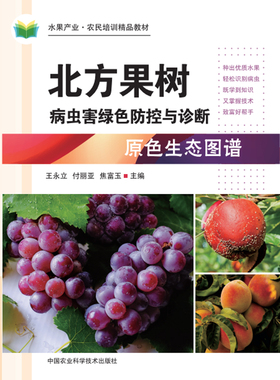 正版包邮 北方果树病虫害绿色防控与诊断原色生态图谱 永立 书店 林业书籍 畅想畅销书