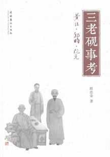 中国当代小说书籍 欧忠荣 黄任.纪昀.阮元 正版 畅想畅销书 费 书店 三老砚事考 免邮