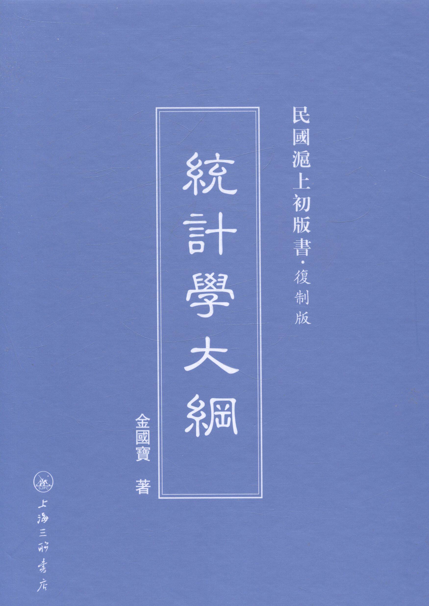 正版包邮 统计学大纲 金国宝 书店 社会科学总论书籍 畅想畅销书