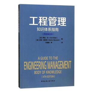 正版包邮 工程管理知识体系指南 原著第4版 希拉·莎沃特·诺沃辛 工程质量与安全管理书籍 中国建筑工业出版社