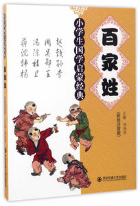 正版包邮 百家姓:彩绘注音版 杨驰原 书店 国学启蒙书籍 书 畅想畅销书