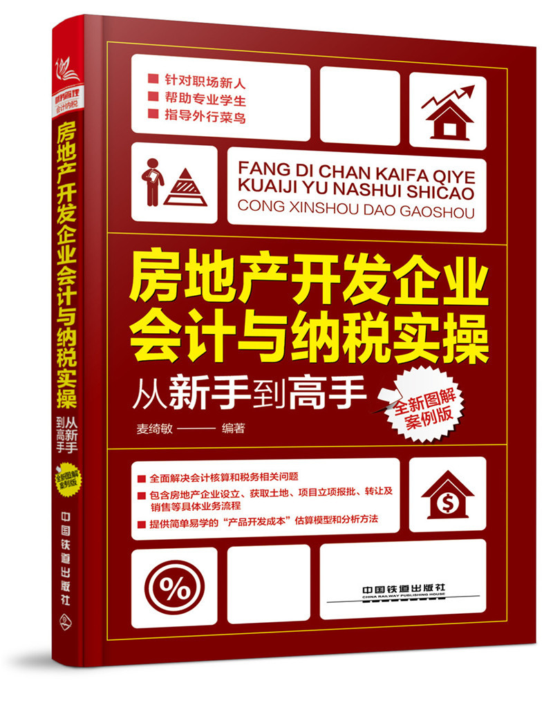 正版包邮 房地产开发企业会计与纳税实操从新手到高手（全新图解案例版） 麦绮敏 书店 市场营销理论书籍 书 畅想畅销书