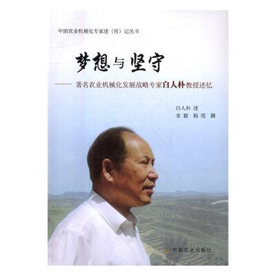 正版包邮 梦想与坚守：农业机械化发展战略专家白人朴教授述忆 白人朴述 书店 人生哲学书籍 书 畅想畅销书