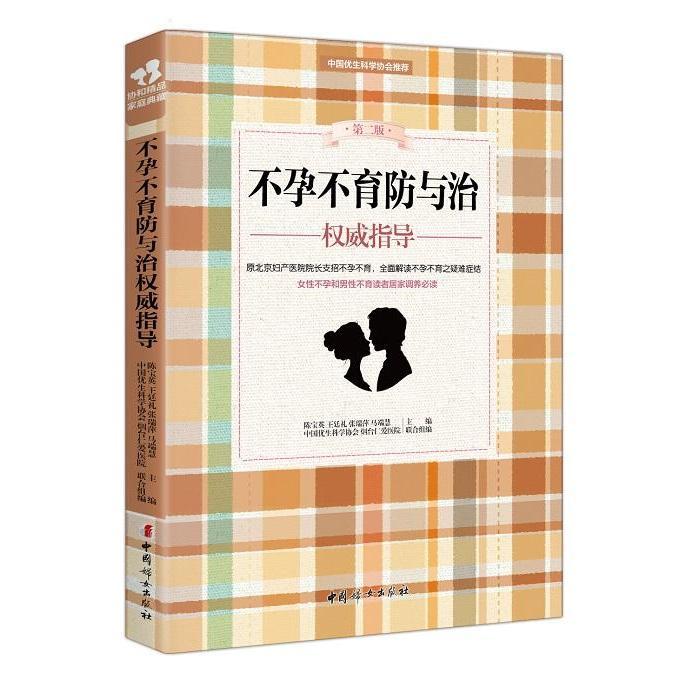 正版包邮 不孕不育防与治指导 陈宝英 书店 孕期饮食书籍 书 畅想畅销书