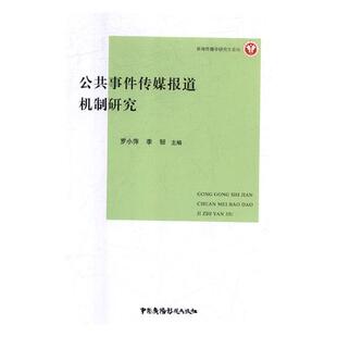 包邮 铸造书籍 公共事件传媒报道机制研究 书店 畅想畅销书 罗小萍 正版