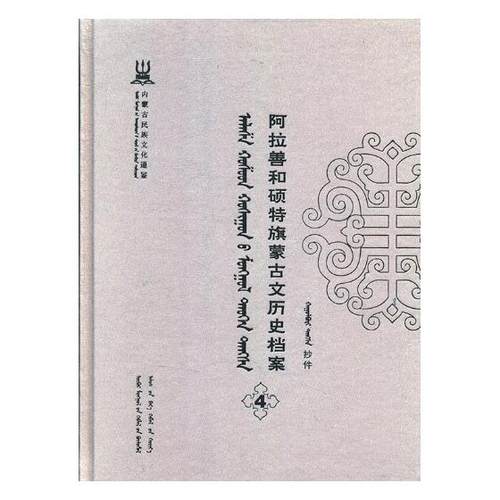 正版包邮 阿拉善和硕特旗蒙古文历史档案:抄件:4 自治区民委少数民族古籍研究会联合纂 书店 地方史志书籍 畅想畅销书