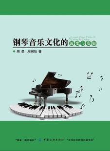 流变与发展 钢琴音乐文化 周勇 书店 畅想畅销书 正版 钢琴书籍 包邮