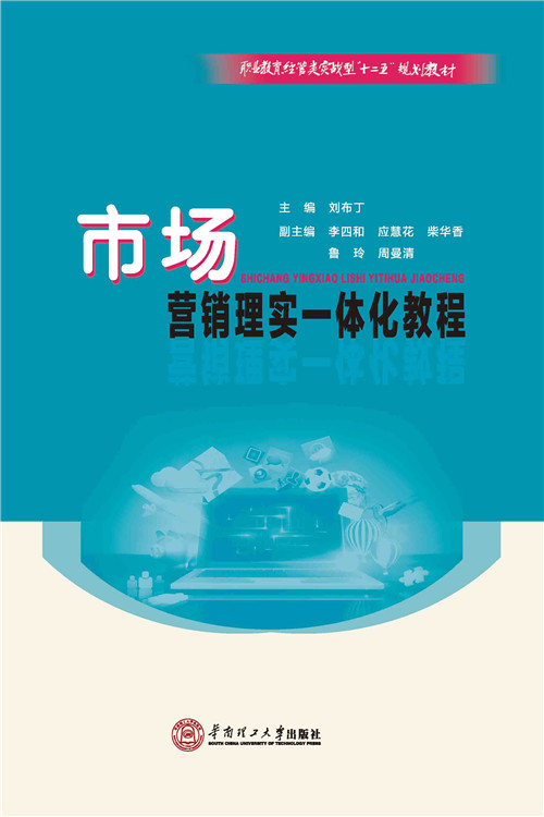 正版包邮 市场营销理实一体化教程 刘布丁 书店 高职高专教材书籍 畅想畅销书