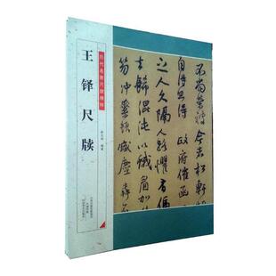 正版包邮 王铎尺牍 薛元明 书店 书法理论书籍 书 畅想畅销书