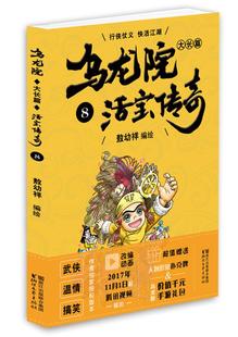 正版 乌龙院大长篇之活宝传奇（8） 敖幼祥 书店 名家漫画集书籍 畅想畅销书