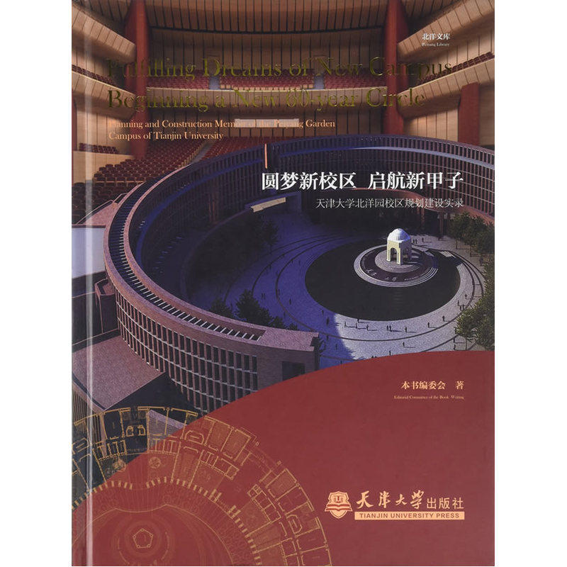正版包邮 圆梦新校区 启航新甲子:天 《圆梦新校区　启航新甲子天津大学北洋园新校区规划建设实录》委会　 书店 公共建筑书籍