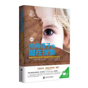 正版包邮 内向孩子的潜在优势：帮助你的孩子在与外界的融洽协调中茁壮成 马蒂·奥尔森·兰妮 书店 家教方法与案例书籍 书