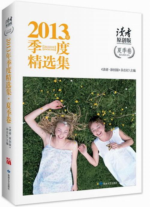 正版包邮 夏季卷-2013年季度集-读者原创版 《读者·原创版》杂志社 书店 中国作品集书籍 畅想畅销书
