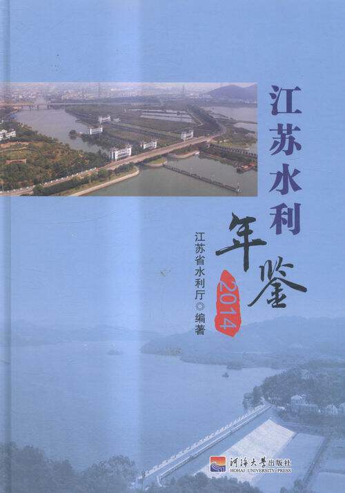 正版包邮 江苏水利年鉴(2014) 江苏省水利厅 书店 百科全书、类书书籍 畅想畅销书