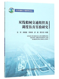 正版包邮 双线船闸交通组织及调度仿真实验研究 张明 书店 综合运输书籍 畅想畅销书