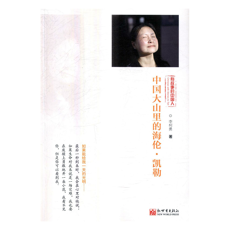 正版包邮 中国大山里的海伦·凯勒 李柯勇 书店 社会各界人物书籍 畅想畅销书