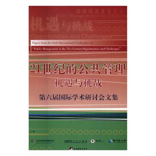 正版包邮 21世纪的公共管理机遇与挑战：第六届学术研讨会文集 中山大学中国公共管理研究中心 书店 管理学理论书籍 书 畅想畅销书
