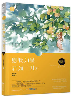 正版包邮 愿我如星君如月2（爱琴海珍珠02）小红帽萌妹 大鱼文化系列虐心文青春文学爱情豪门热门现代都市情感小说言情故事书籍