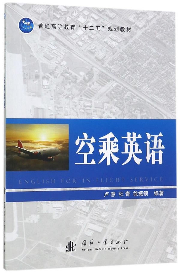 正版包邮 空乘英语  卢意 书店 旅游业英语书籍 畅想畅销书
