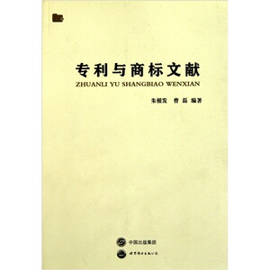 正版包邮 专利与商标文献 朱根发 书店 商品学书籍 畅想畅销书