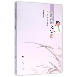 沙汀创作论 黄曼君卷 黄曼君 书店 畅想畅销书 正版 文学理论基本问题书籍 包邮