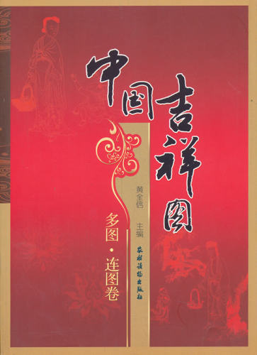 正版包邮 多图.连图卷-中国吉祥图 黄全信 书店 民间艺术书籍 畅想畅销书