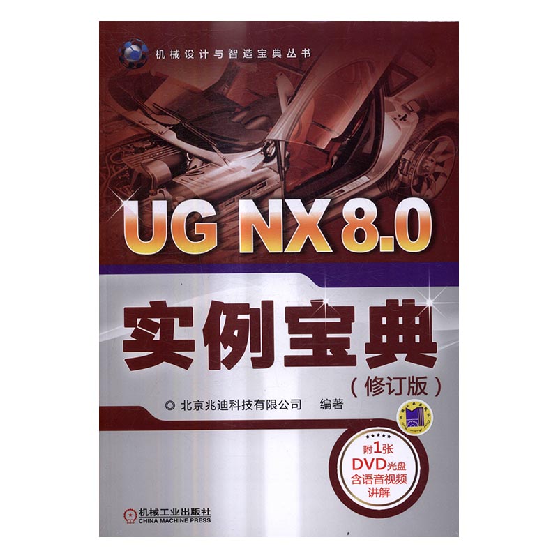 正版包邮 UG NX 8.0实例宝典 北京兆迪科技有限公司 书店 UG、UniGraphics书籍 书 畅想畅销书