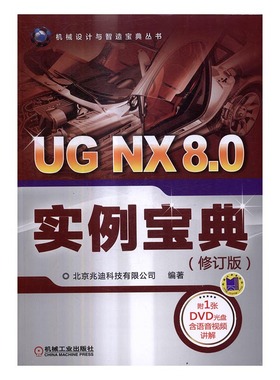 正版包邮 UG NX 8.0实例宝典 北京兆迪科技有限公司 书店 UG、UniGraphics书籍 书 畅想畅销书